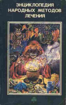Книга Энциклопедия народных методов лечения, 11-5006, Баград.рф